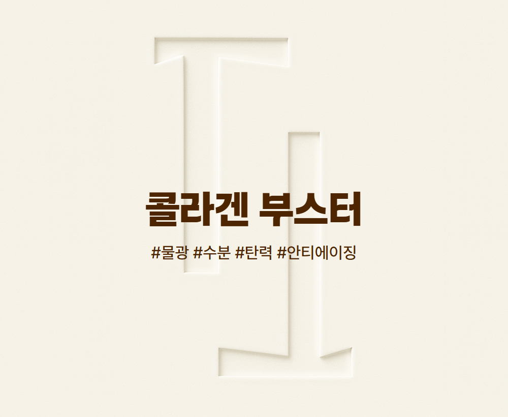 콜라겐 부스터
