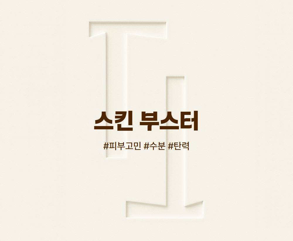 스킨 부스터