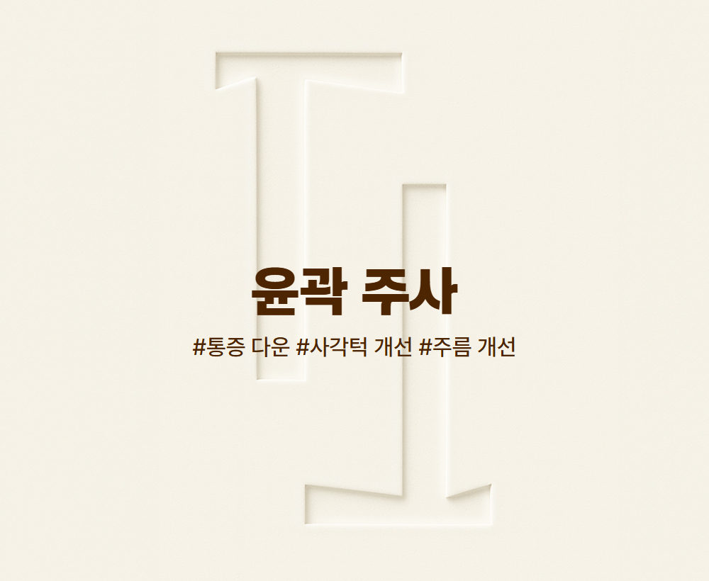 윤곽주사