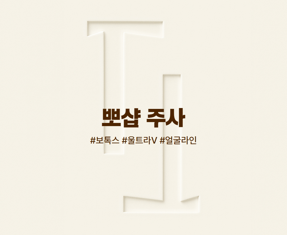 뽀샵주사 (지방 세포 사멸)