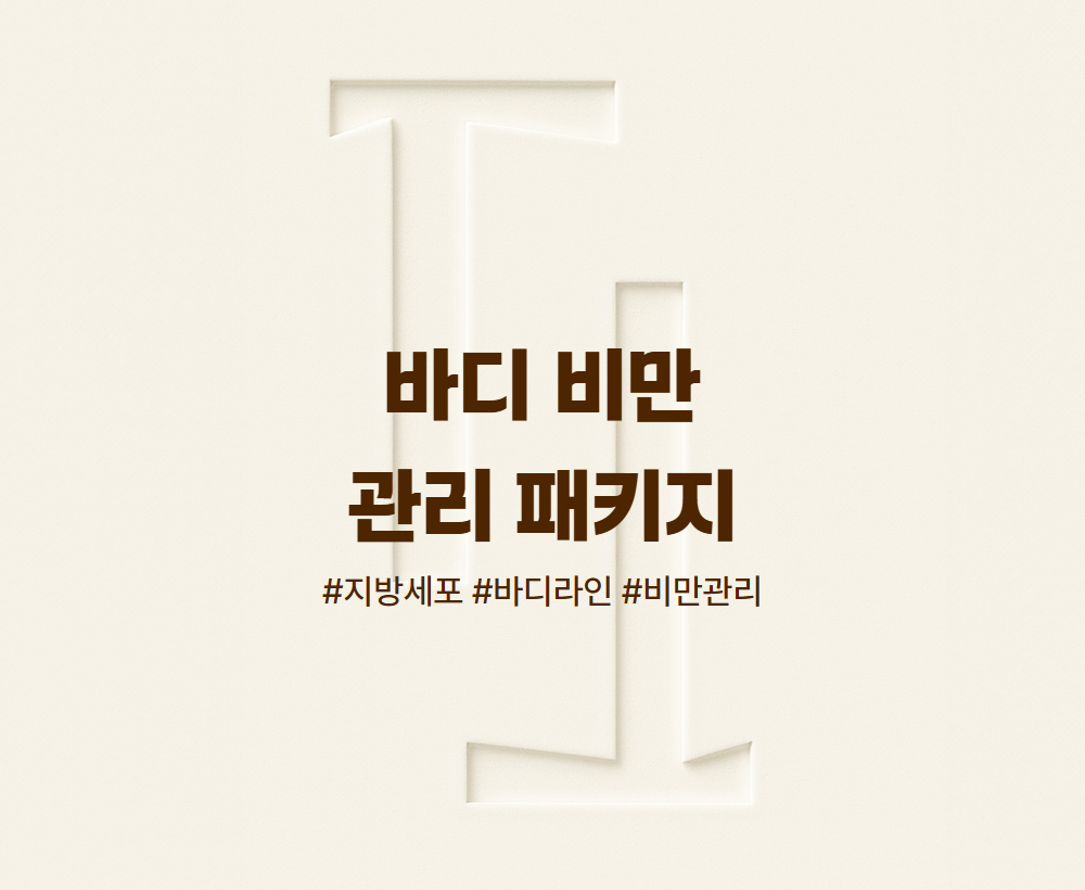 바디 및 비만 관리