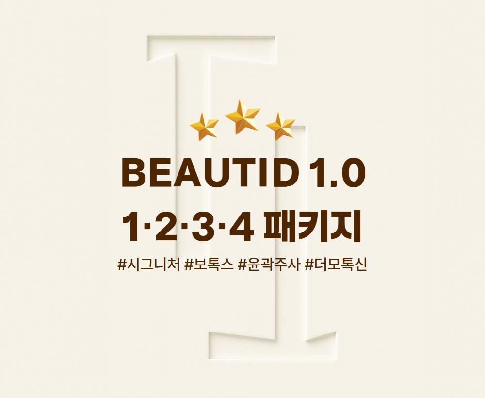 BEAUTID 1.0 의원 1234패키지