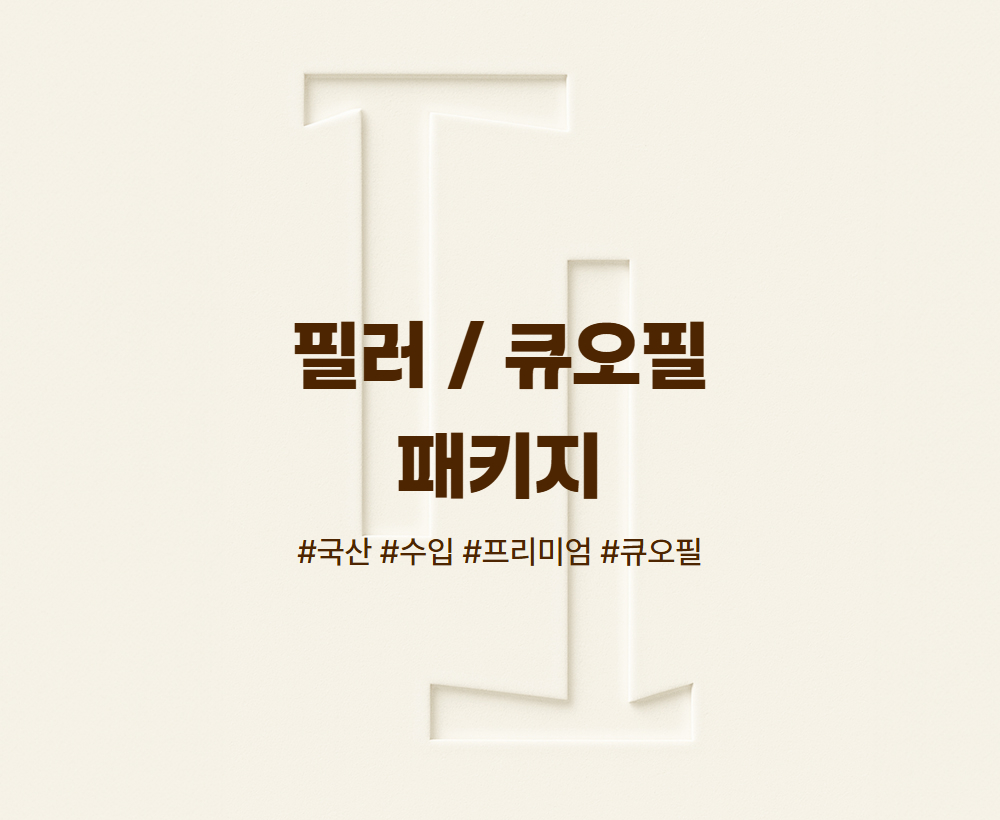 필러 / 큐오필