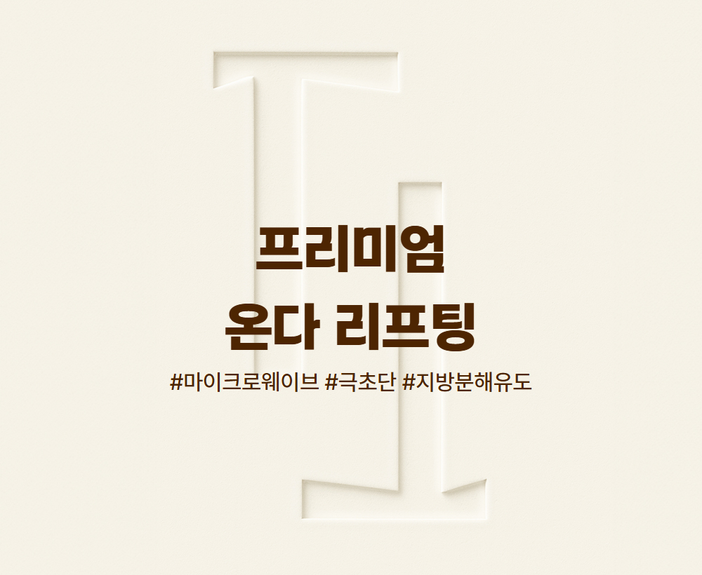 프리미엄 온다 리프팅