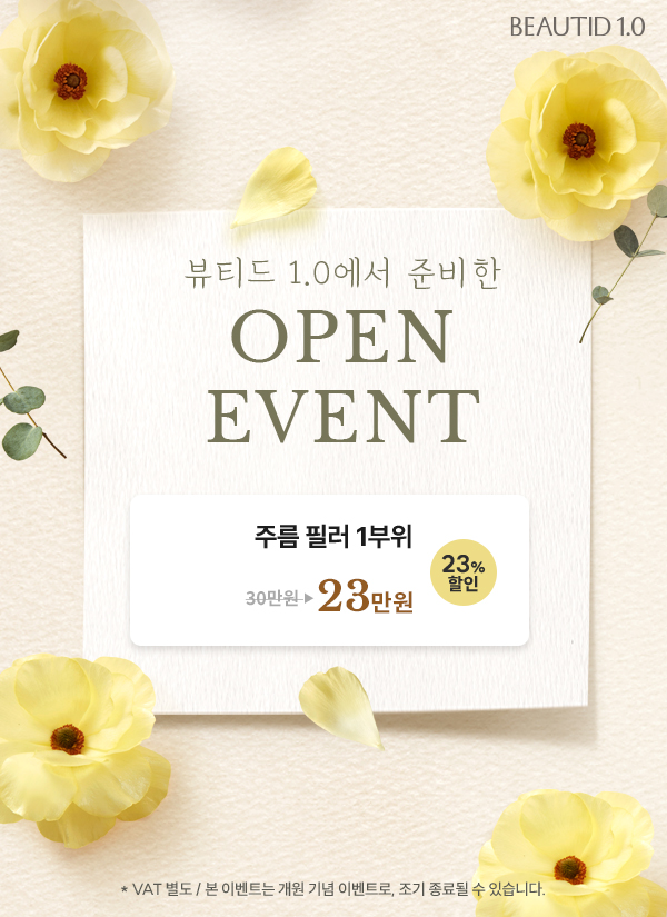 [OPEN] 쁘띠1.0의원 오픈 이벤트!