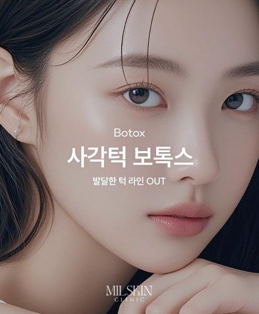 사각턱 보톡스