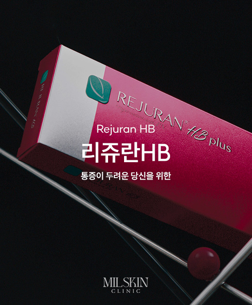 리쥬란HB