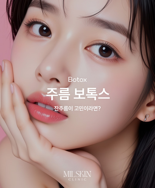 주름 보톡스