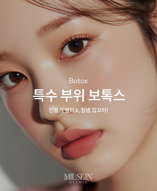 특수 부위 보톡스