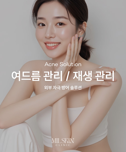 여드름 관리 / 재생 관리