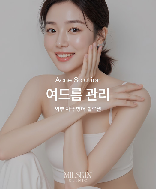 여드름 관리
