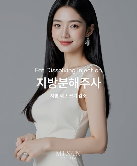 지방분해주사