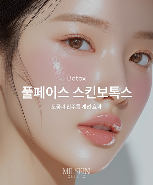 풀페이스 스킨보톡스 