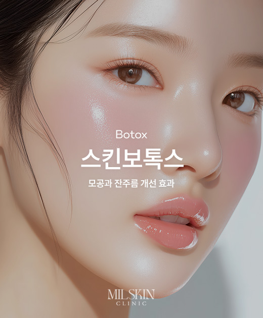 스킨 보톡스 