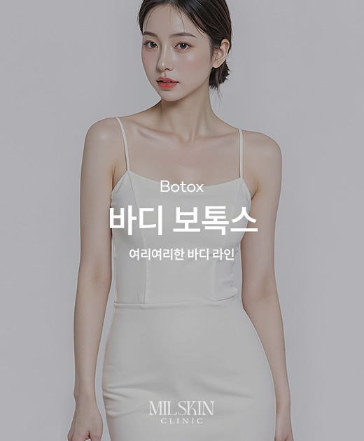 바디 보톡스 