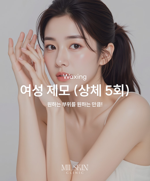 여성 제모 (상체 5회)