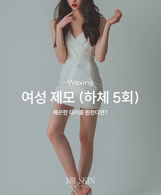 여성 제모 (하체 5회)