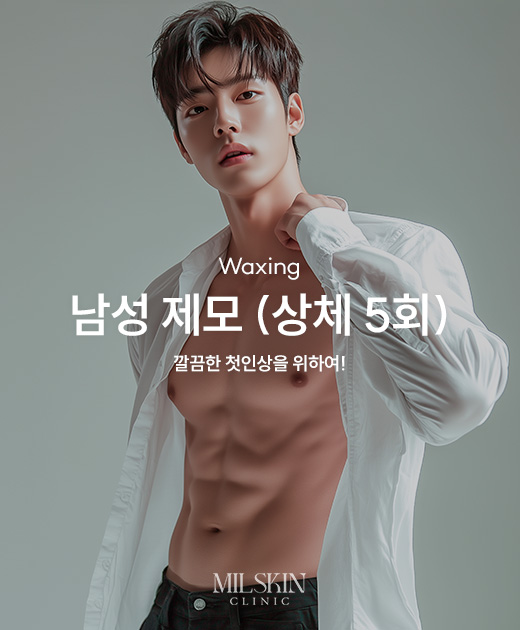 남성 제모 (상체 5회)