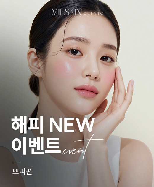 새해맞이 밀스킨 해피 뉴 이벤트! 쁘띠편