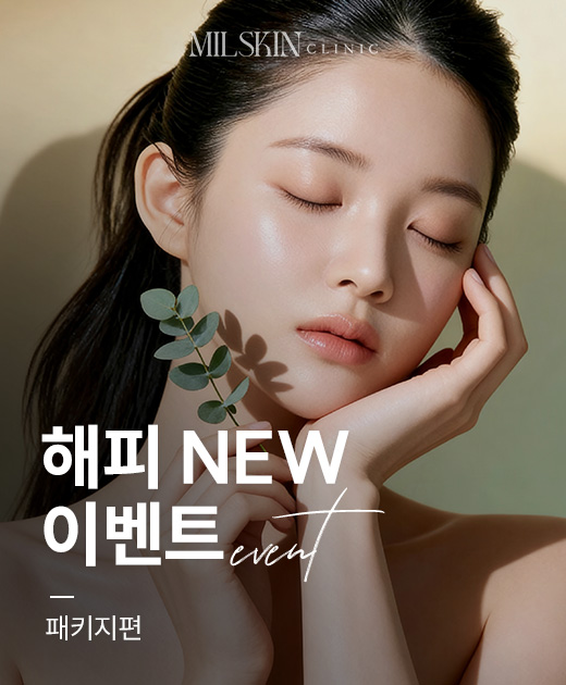 새해맞이 밀스킨 해피 뉴 이벤트! 패키지편