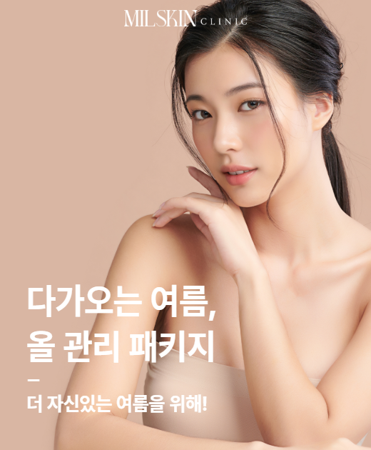 다가오는 여름, 올 관리 패키지