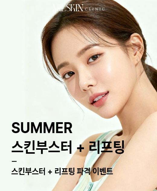 SUMMER 스킨부스터 + 리프팅 이벤트