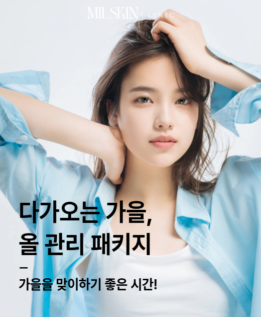 다가오는 가을, 올 관리 패키지