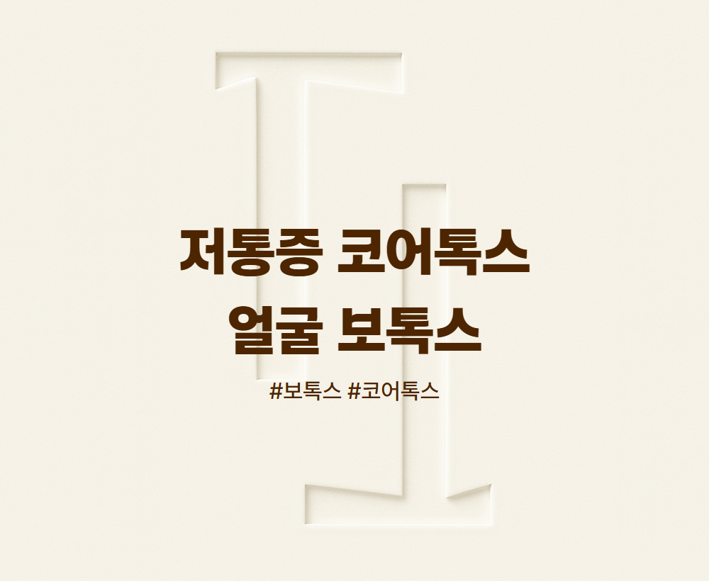 저통증 코어톡스 얼굴 보톡스