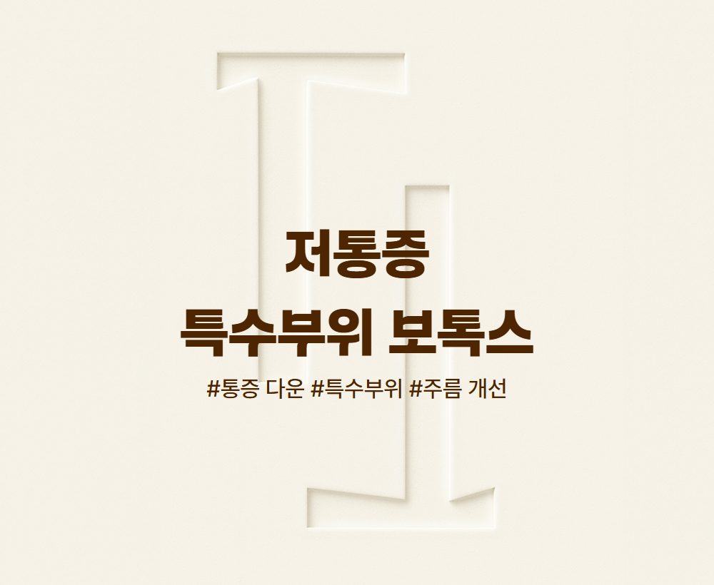 저통증 특수부위 보톡스