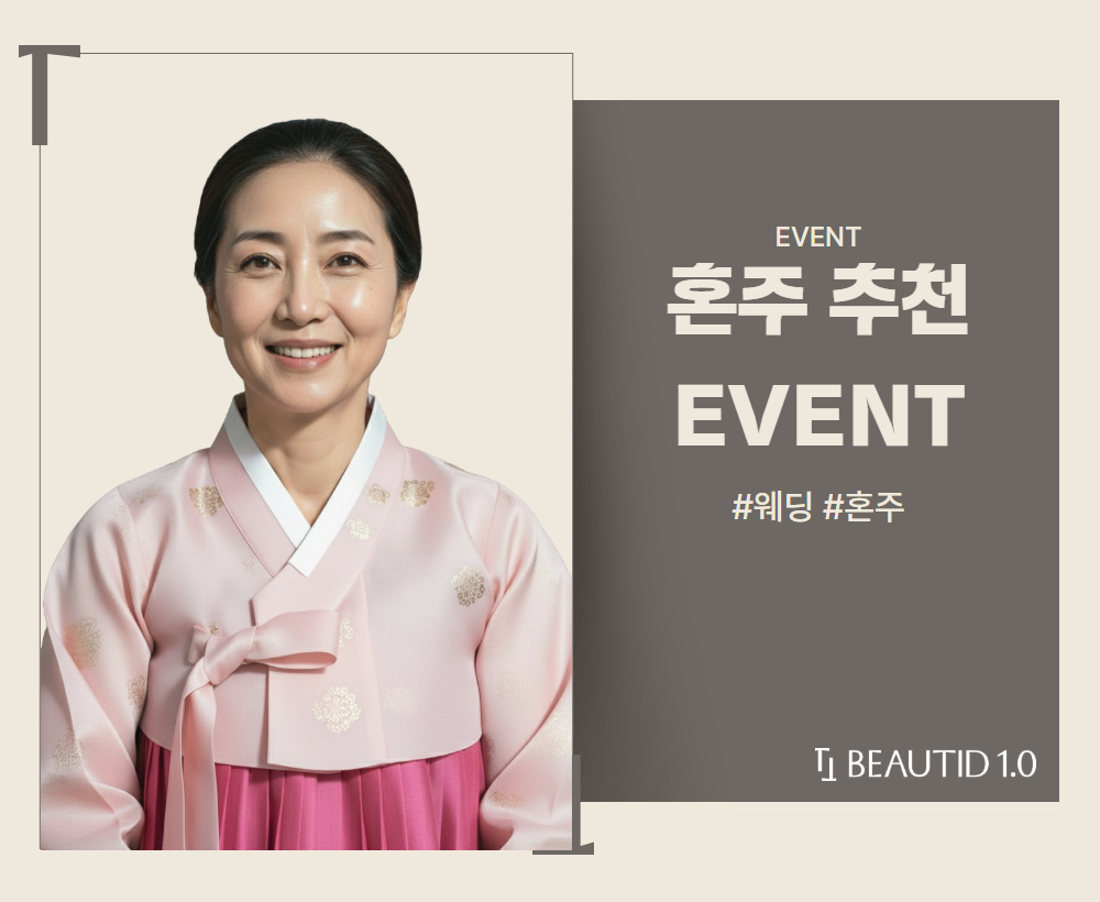 혼주 추천 시술