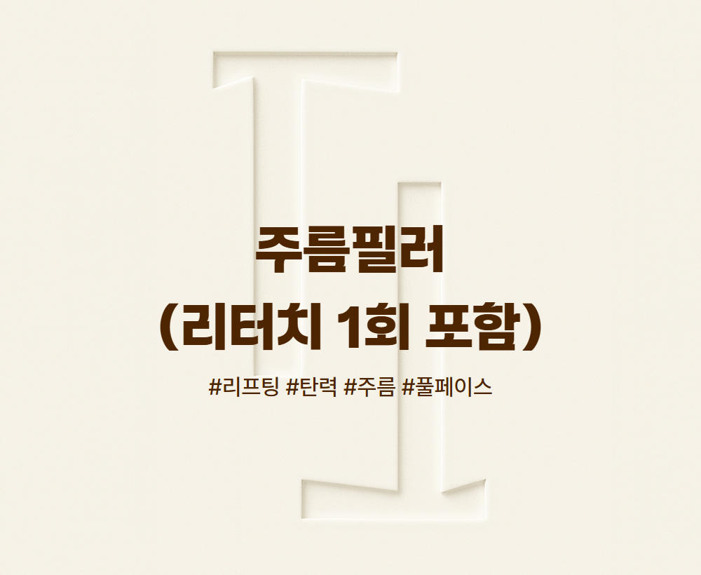 주름필러 (리터치 1회 포함)