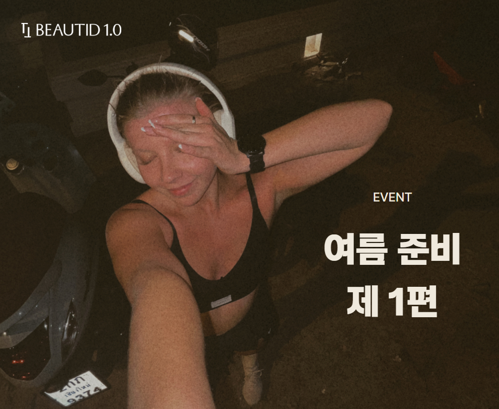 뷰티드 여름 준비 제 1편