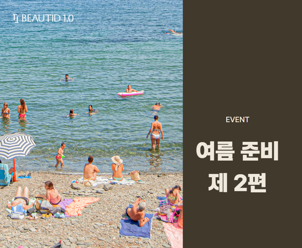 뷰티드 여름 준비 제 2편