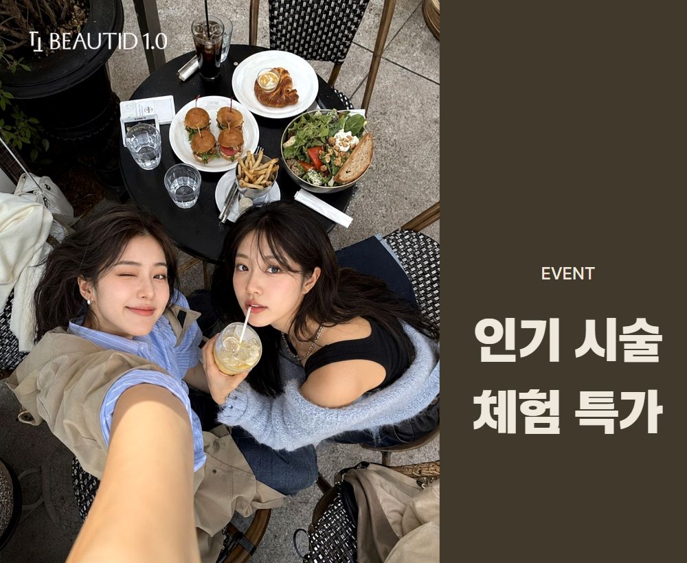 인기시술 1회 체험 특가