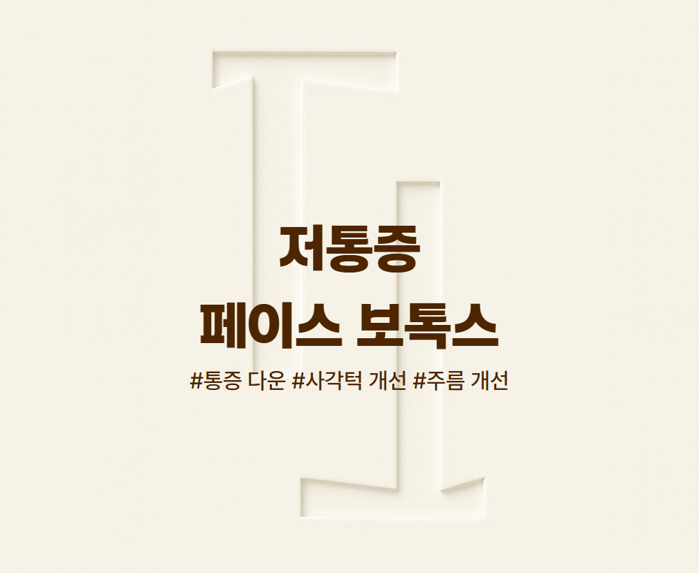 저통증 얼굴 보톡스