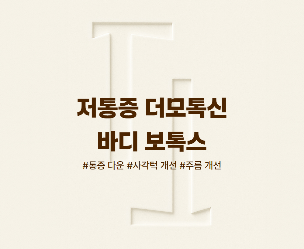 저통증 더모톡신/바디 보톡스