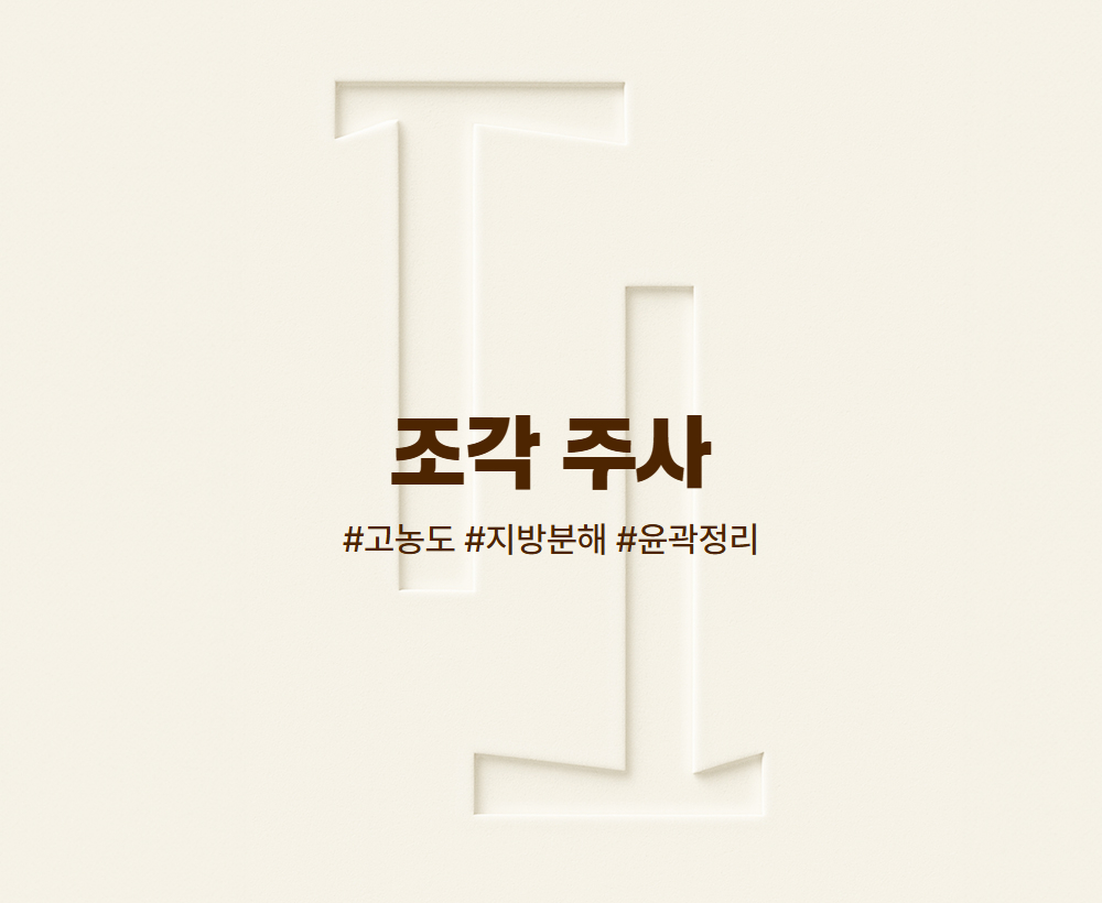 조각주사 (효과 UP)