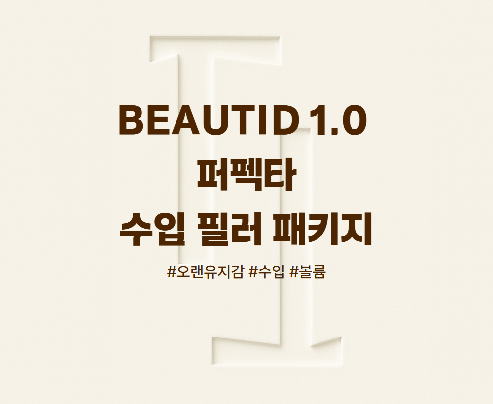 BEAUTID 1.0 필러 패키지 (퍼펙타)