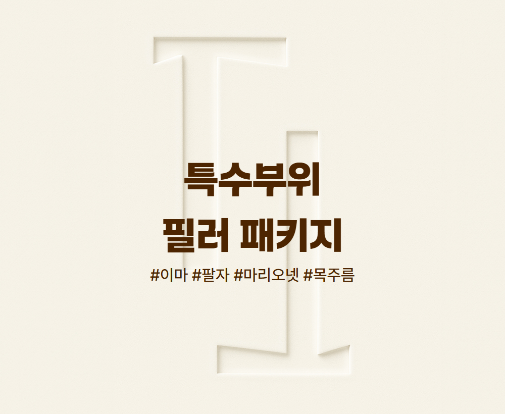 BEAUTID 1.0 의원 이마/팔자/마리오넷/목주름 패키지