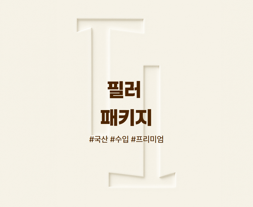 필러