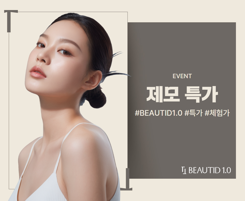 뷰티드1.0 제모 특가 이벤트
