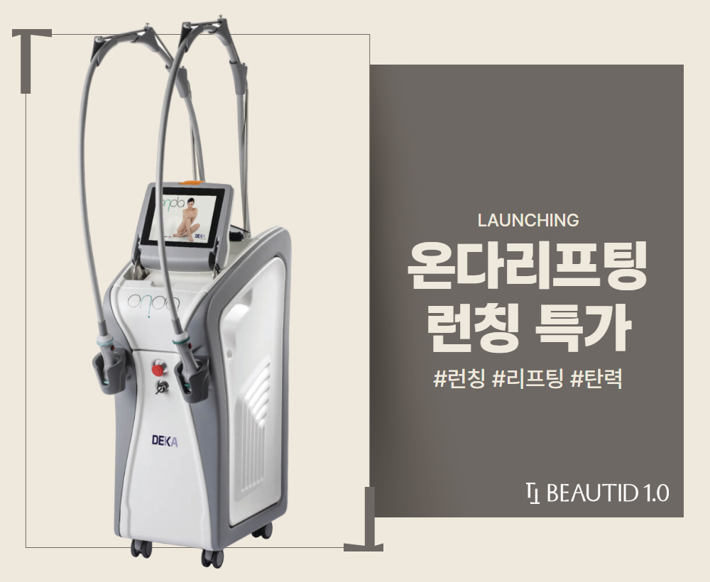 온다리프팅 런칭 특가