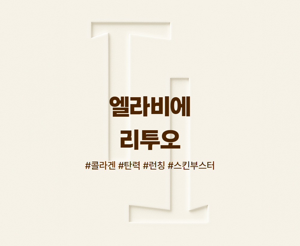 엘라비에 리투오