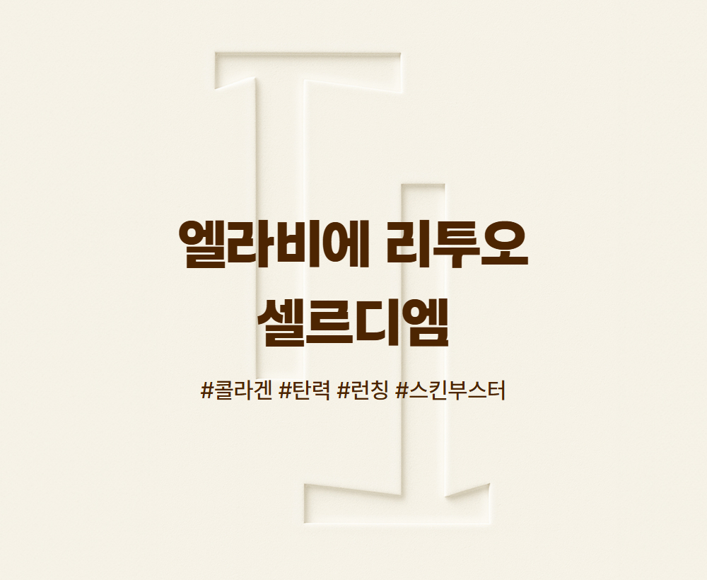 엘라비에 리투오/셀르디엠