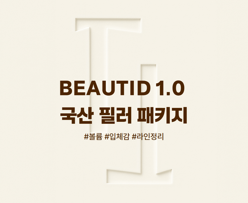 BEAUTID 1.0 필러 패키지 (국산)