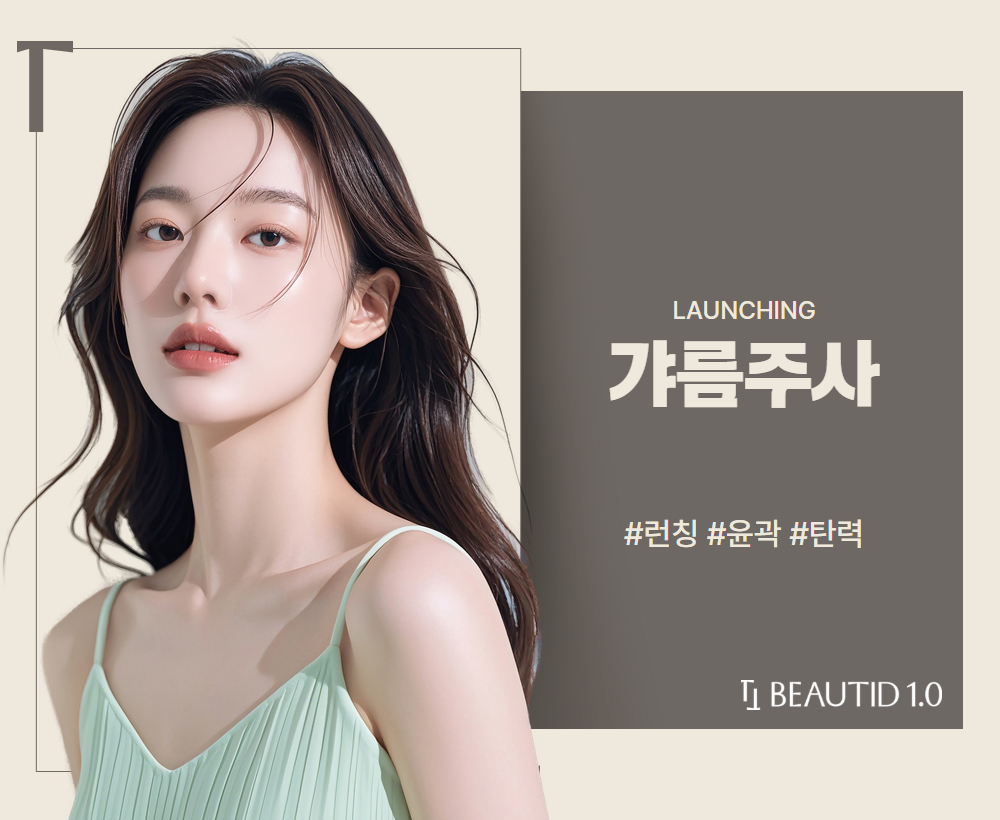 No steroid 갸름주사 런칭