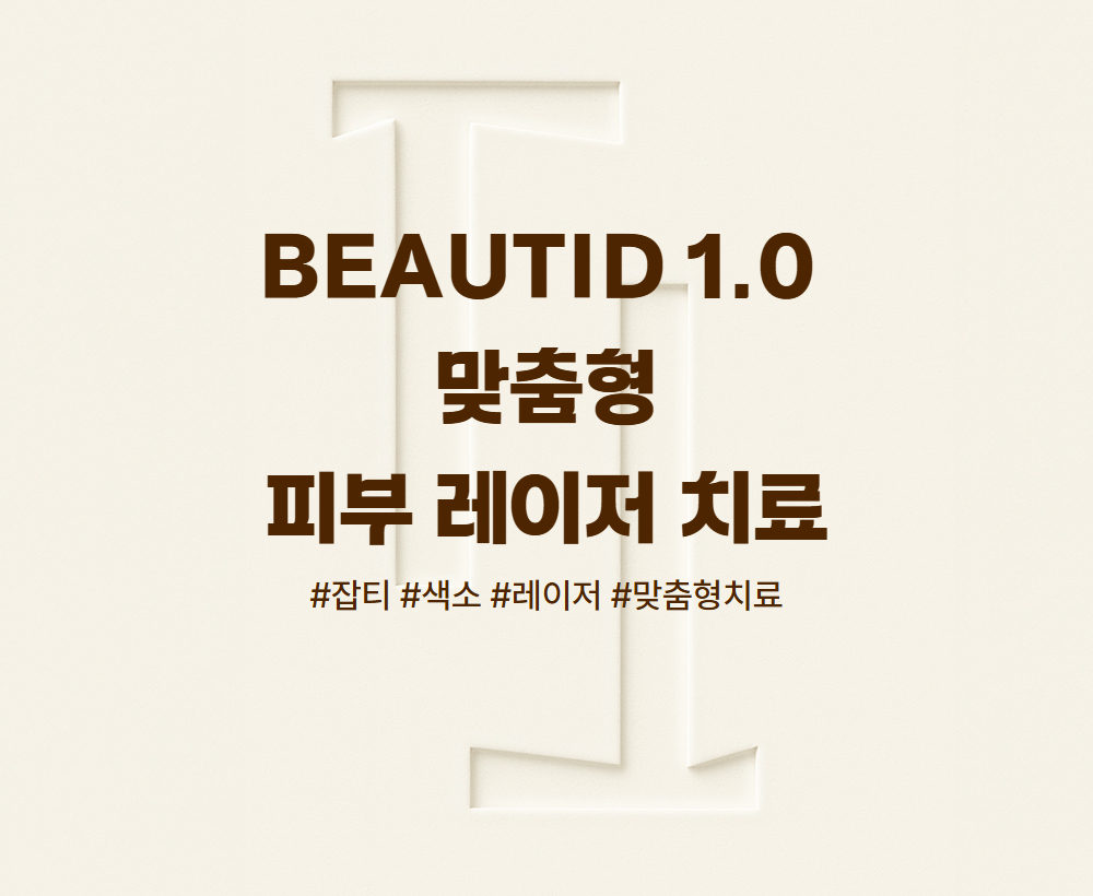 뷰티드1.0 맞춤형 피부 레이저 치료