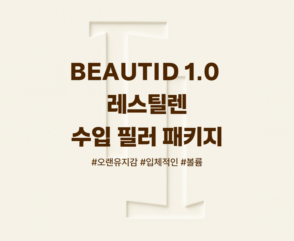 BEAUTID 1.0 필러 패키지 (레스틸렌)