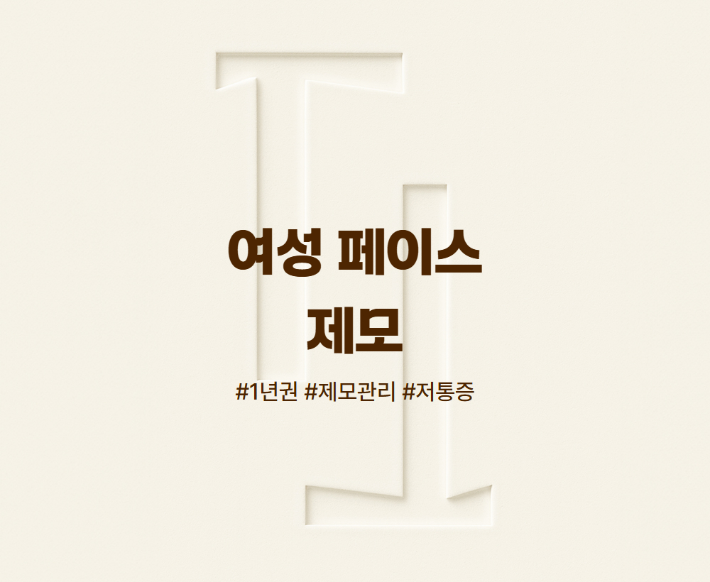 여성 페이스 제모