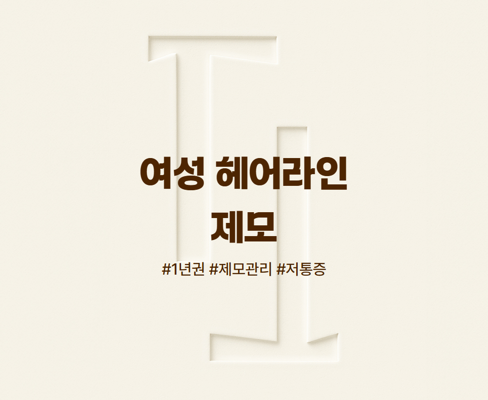 여성 헤어라인 제모